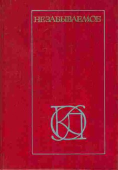 Книга Незабываемое, 11-8329, Баград.рф